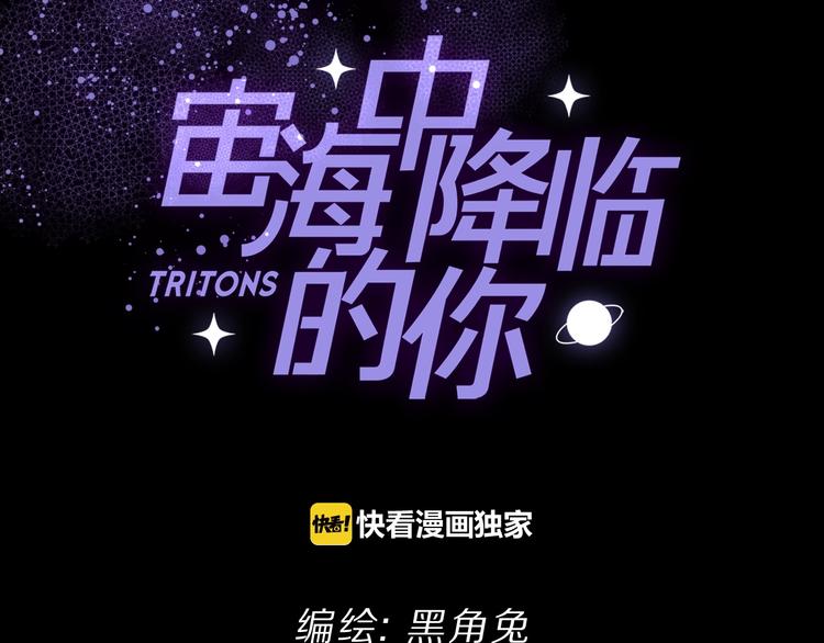 《宙海中降临的你》第23话 骗子 第8页