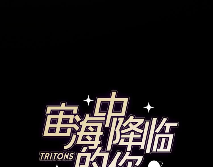《宙海中降临的你》第24话 我们很相似 第11页