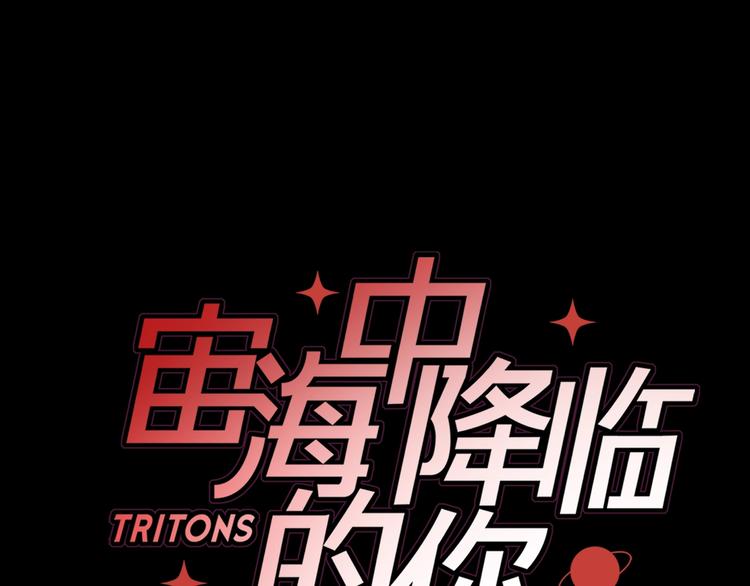 《宙海中降临的你》第28话 危险来临 第11页