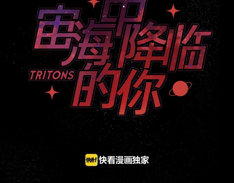 《宙海中降临的你》第27话 入侵的灾祸 第24页