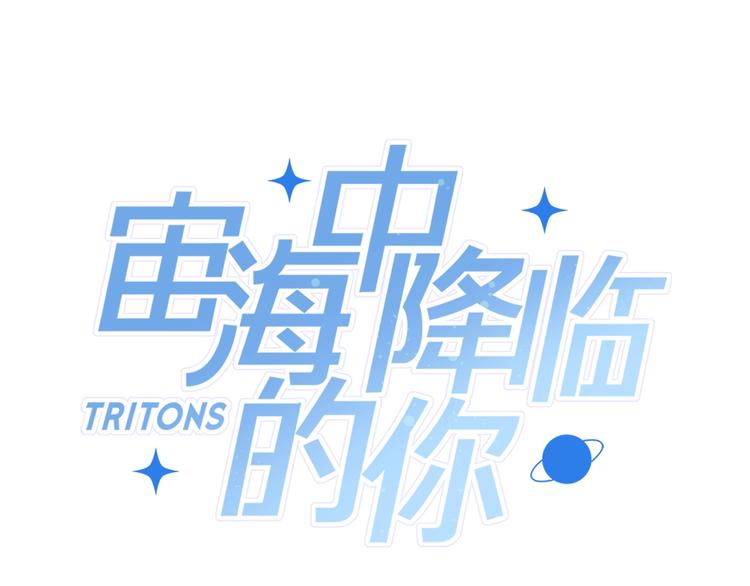 《宙海中降临的你》第26话 与过去的告别 第21页