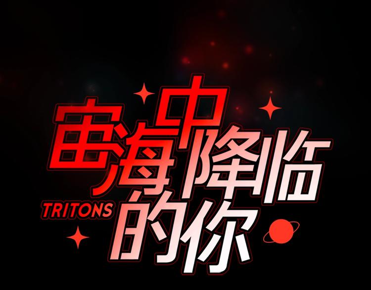 《宙海中降临的你》第30话 动荡 第9页