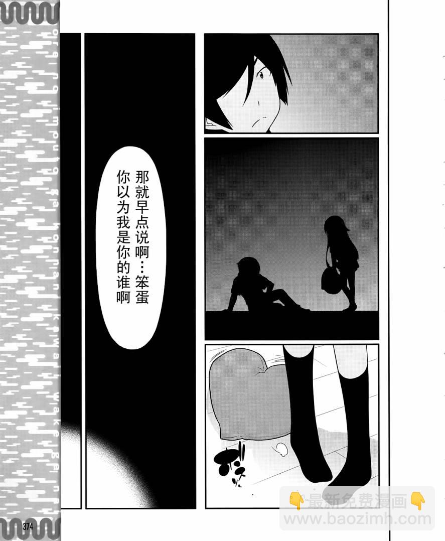 《我的妹妹不可能那么可爱》第23话 第21页