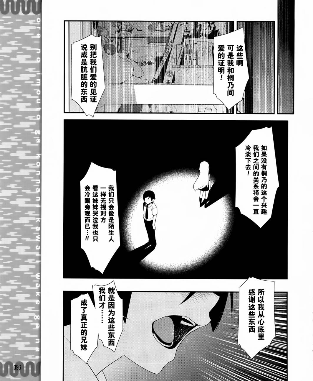 《我的妹妹不可能那么可爱》第25话 第25页