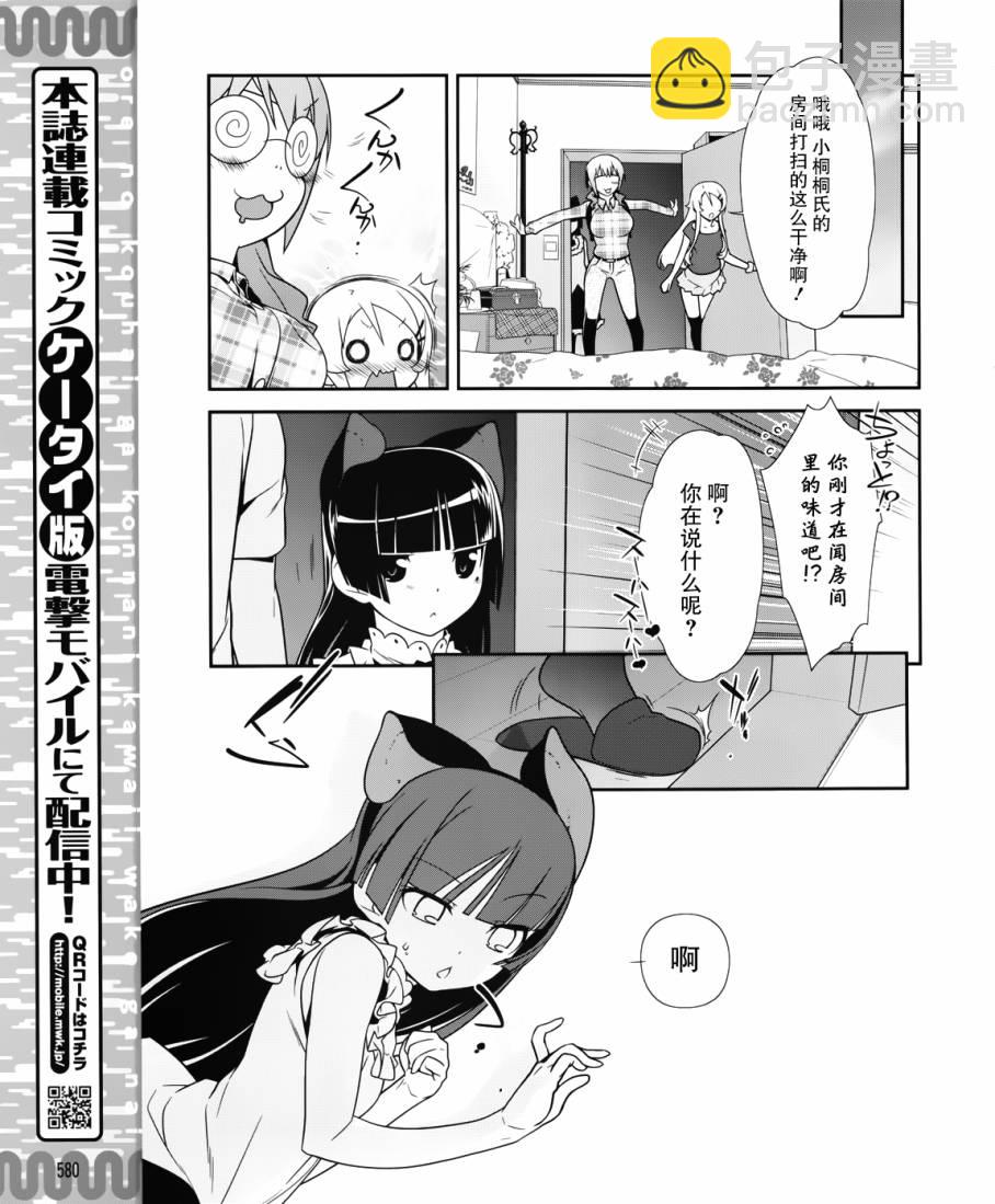 《我的妹妹不可能那么可爱》黑猫篇23话 第5页