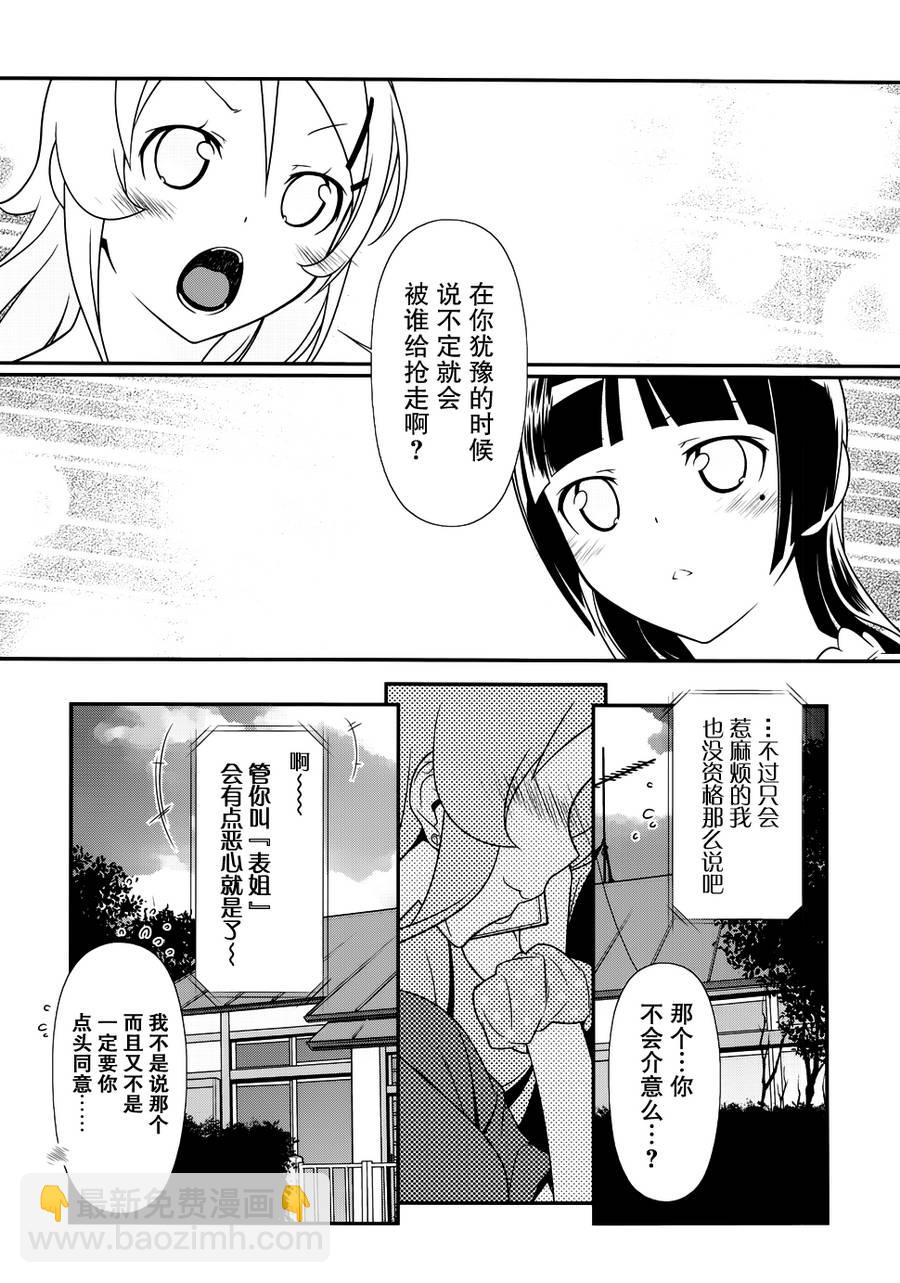 《我的妹妹不可能那么可爱》黑猫篇29话 第15页