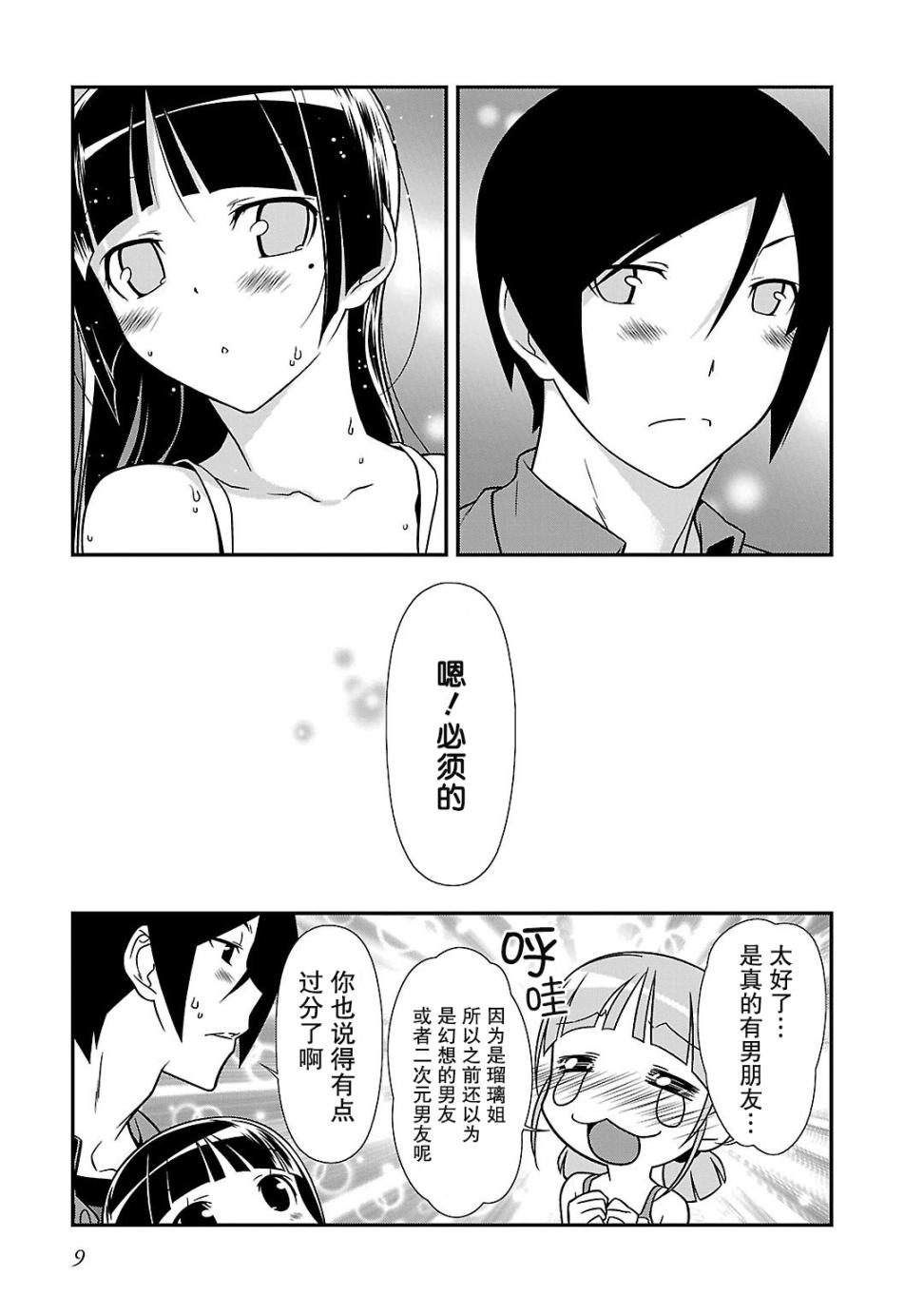 《我的妹妹不可能那么可爱》黑猫篇36话 第7页