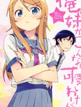 《我的妹妹不可能那么可爱》漫画封面图 - tl漫画