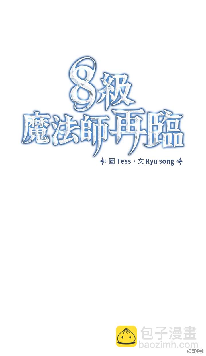 《8级魔法师的回归》第24话 第9页