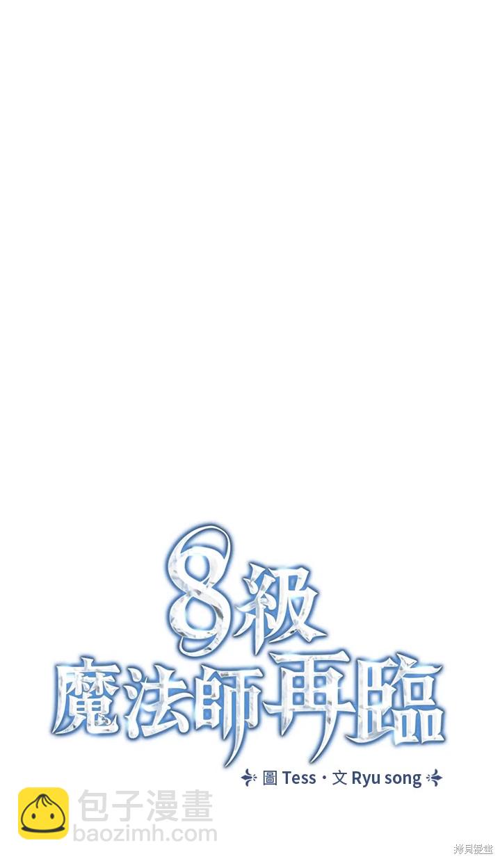 《8级魔法师的回归》第25话 第15页