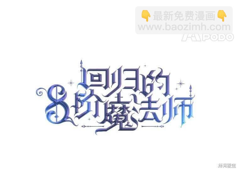 《8级魔法师的回归》第64话 第18页