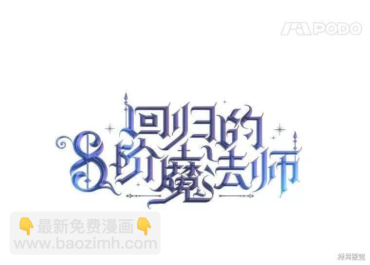 《8级魔法师的回归》第66话 第31页