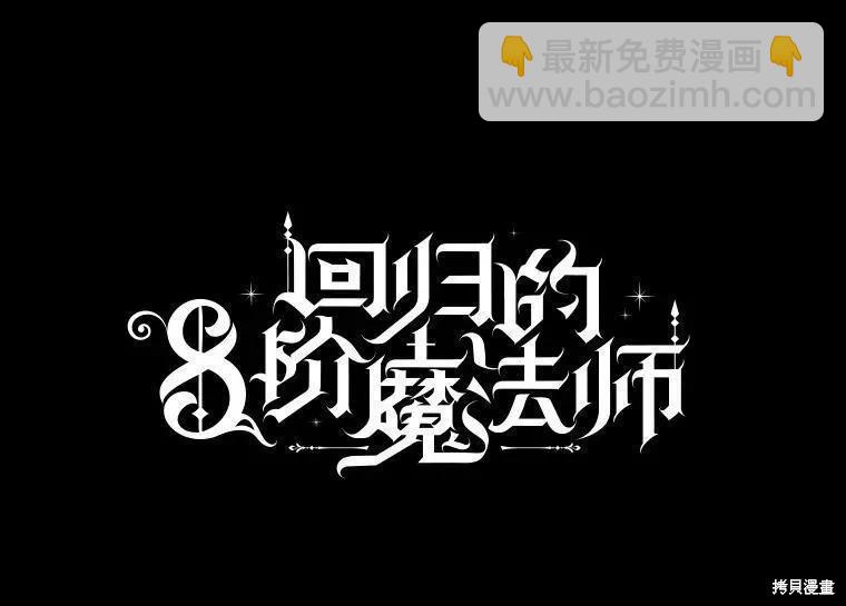 《8级魔法师的回归》第67话 第42页