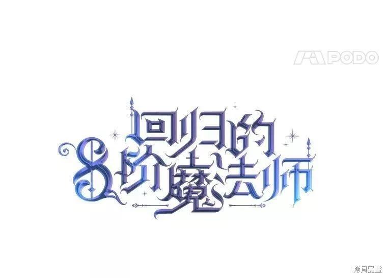 《8级魔法师的回归》第68话 第11页