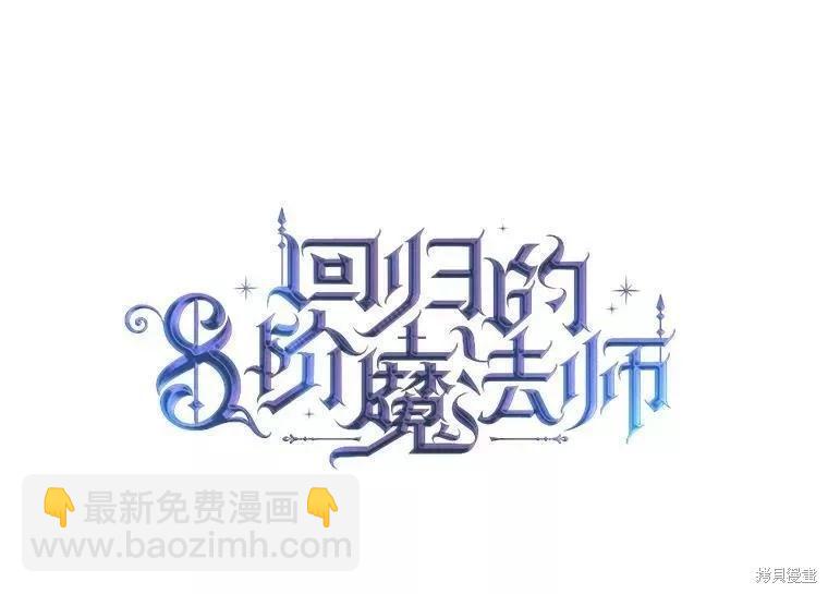 《8级魔法师的回归》第65话 第10页