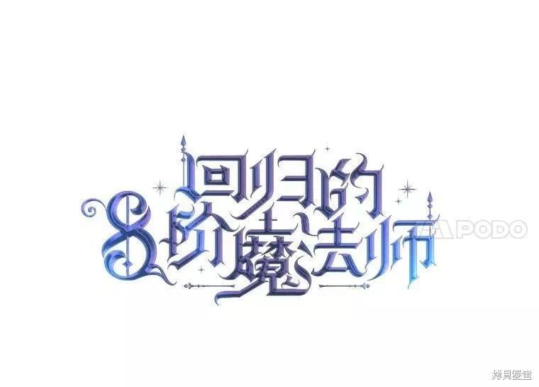 《8级魔法师的回归》第70话 第18页