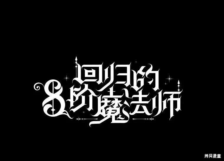 《8级魔法师的回归》第72话 第19页