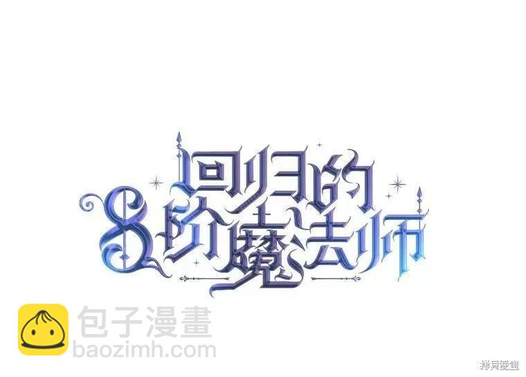 《8级魔法师的回归》第71话 第7页