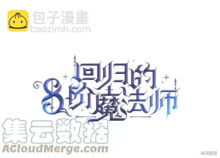 《8级魔法师的回归》第69话 第41页