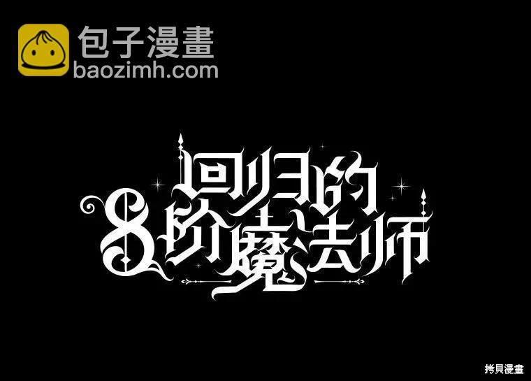 《8级魔法师的回归》第73话 第24页