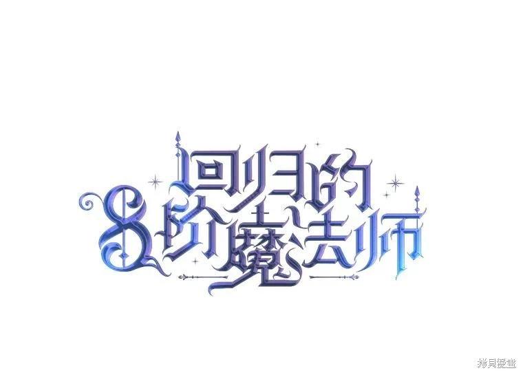 《8级魔法师的回归》第75话 第8页