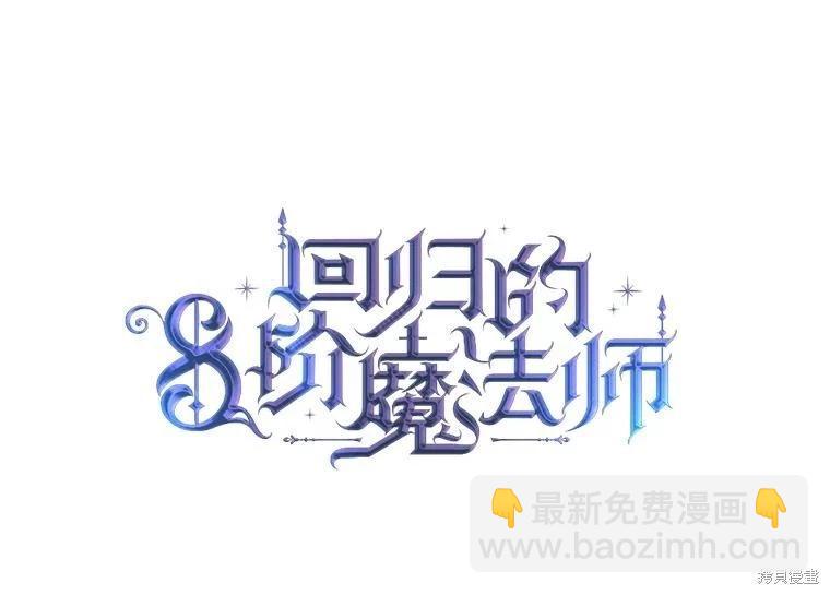 《8级魔法师的回归》第76话 第47页