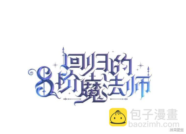 《8级魔法师的回归》第79话 第40页
