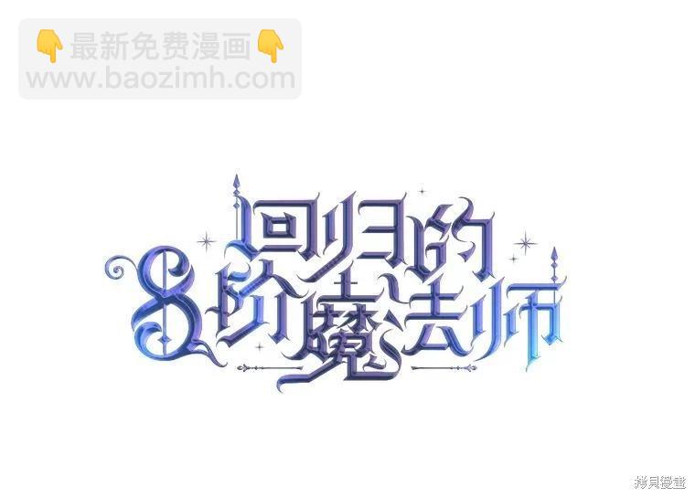 《8级魔法师的回归》第78话 第22页
