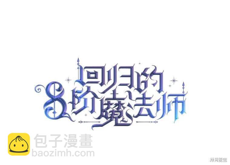 《8级魔法师的回归》第77话 第28页