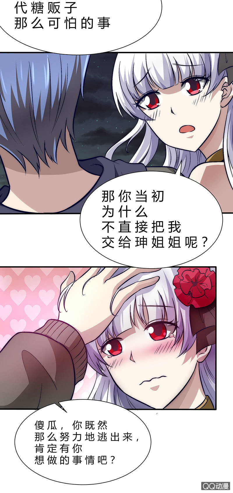 《我的甜味女友》两个傻瓜 第26页