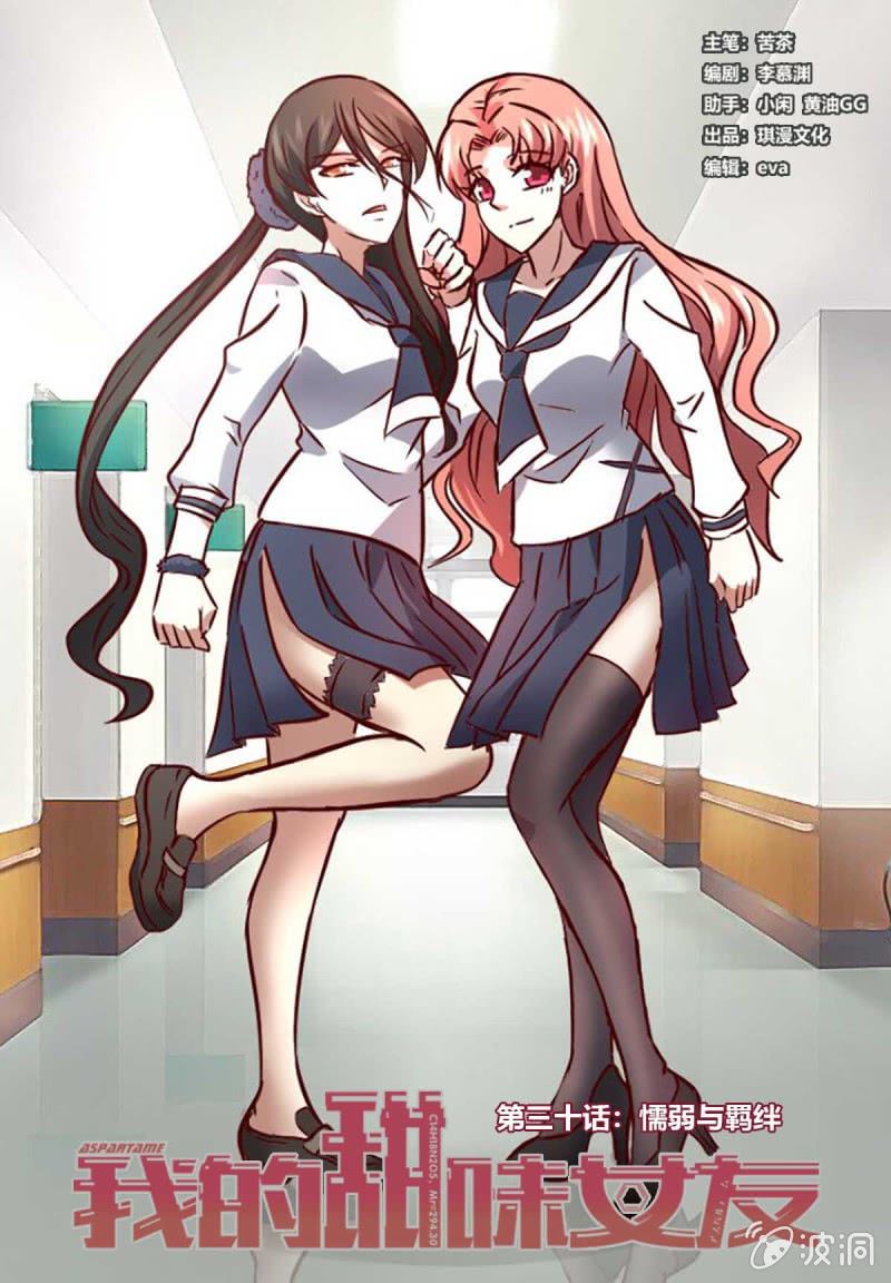 《我的甜味女友》懦弱与羁绊 第1页