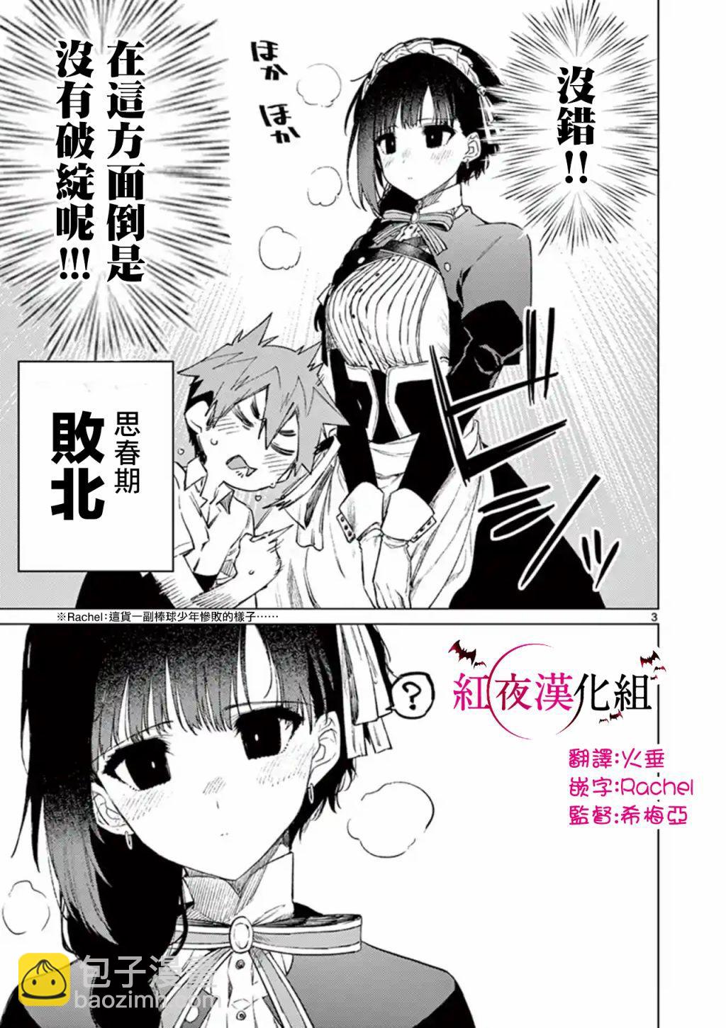 《暗杀女仆冥土酱》第3话 第3页