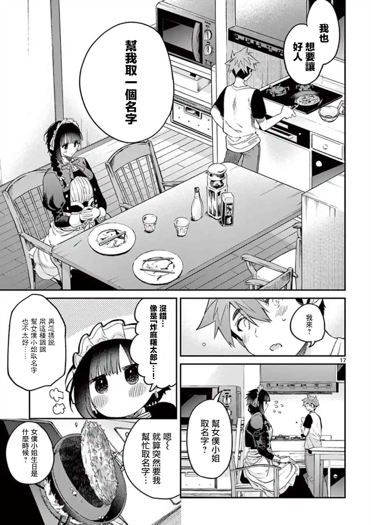 《暗杀女仆冥土酱》第6话 第17页