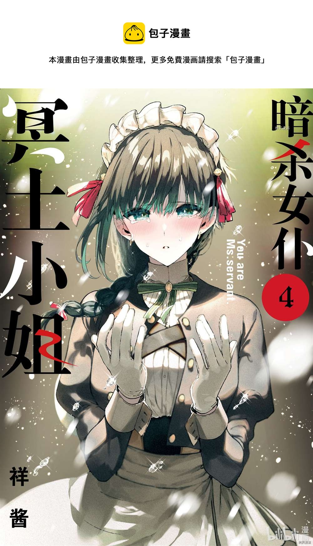《暗杀女仆冥土酱》第29话 第1页