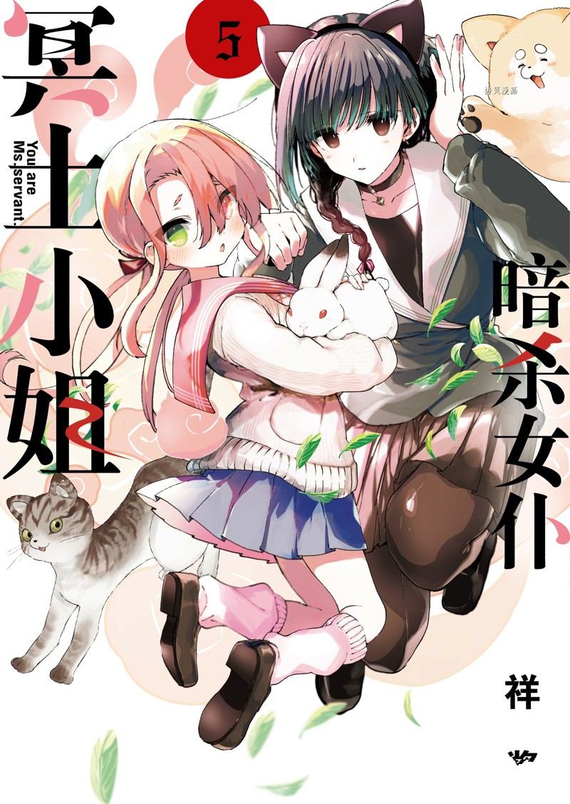 《暗杀女仆冥土酱》第36话 第1页