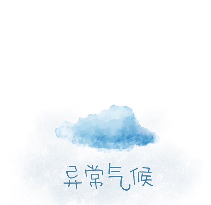《异常气候》第 6 话 第11页