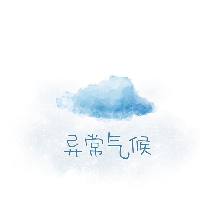《异常气候》第 9 话 第10页