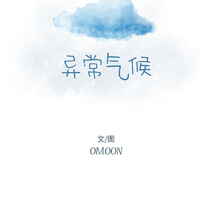 《异常气候》第 18 话 第13页