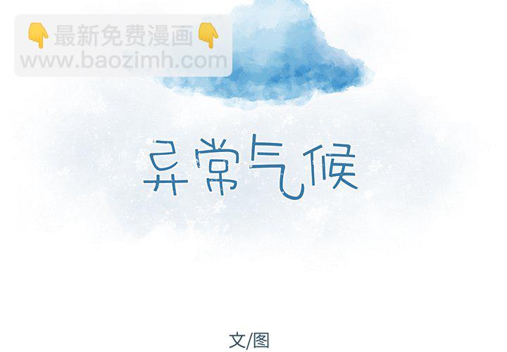 《异常气候》第 23 话 第2页