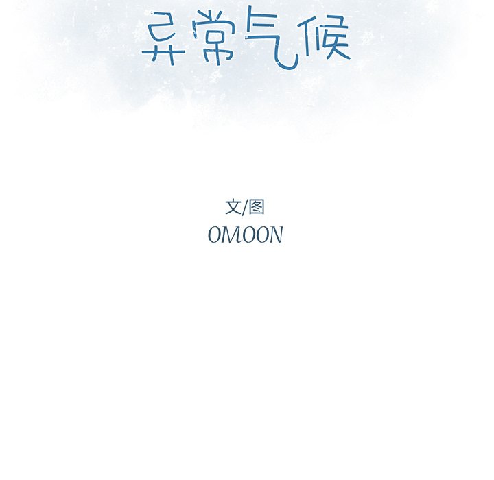 《异常气候》第 27 话 第14页
