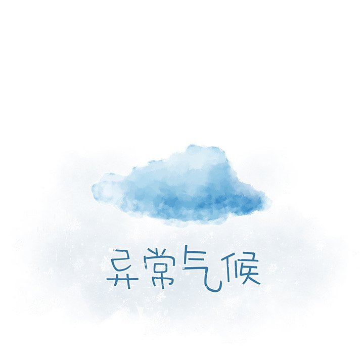 《异常气候》第 36 话 第9页