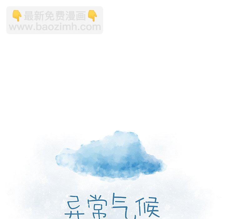 《异常气候》第 43 话 第9页