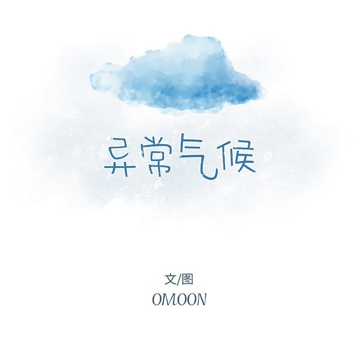 《异常气候》第 48 话 第8页