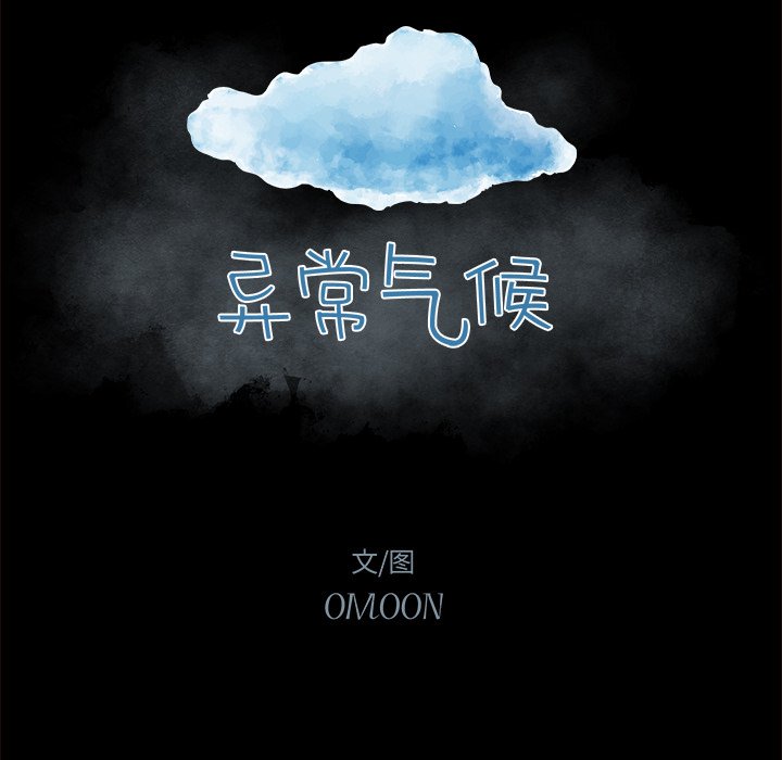 《异常气候》第 47 话 第8页