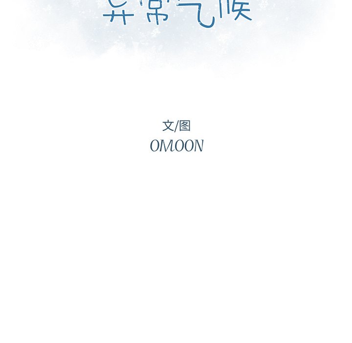 《异常气候》第 45 话 第9页