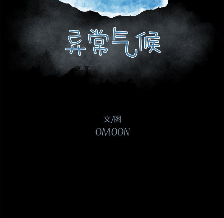 《异常气候》第 46 话 第10页