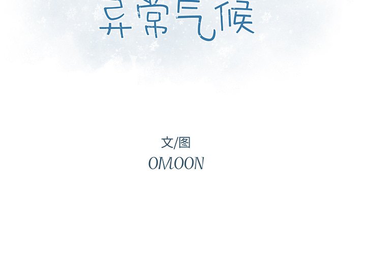 《异常气候》第 51 话 第2页