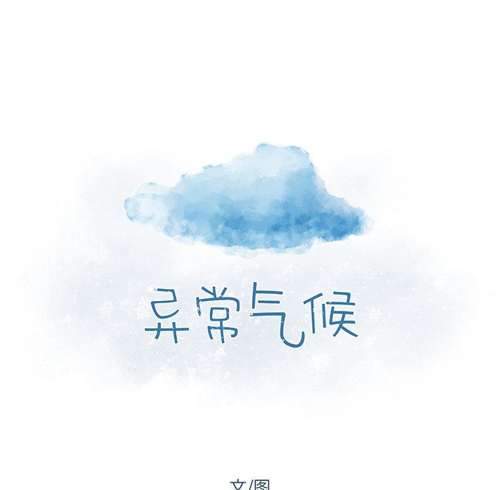 《异常气候》第 57 话 第9页