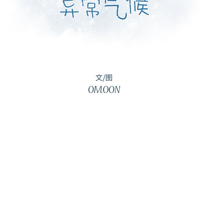 《异常气候》第 62 话 第12页