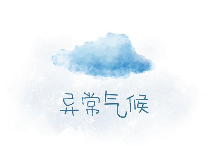 《异常气候》第 67 话 第2页
